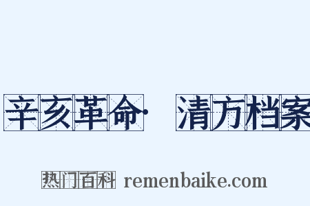 辛亥革命·清方档案是什么意思的图片